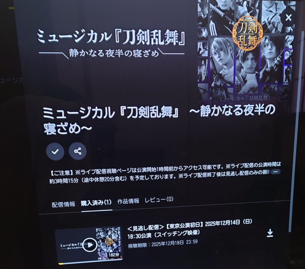 刀ミュライブ配信購入画面