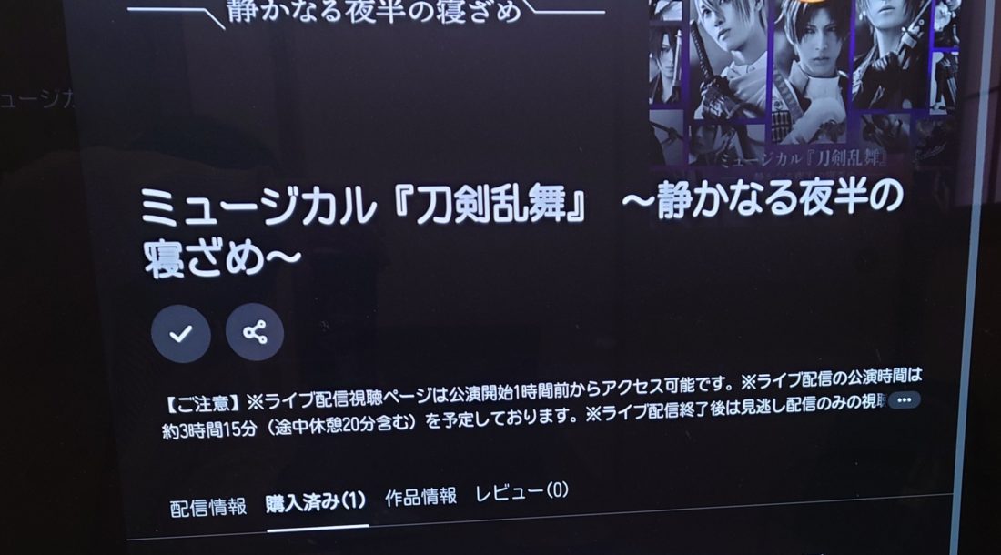 刀ミュライブ配信購入画面